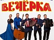 Концерт – праздник ансамбля Александра Заволокина «Вечерка»